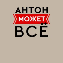 Мужской свитшот хлопок Антон может - фото 2