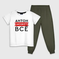 Детская пижама с белой футболкой Антон может