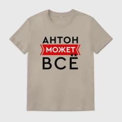 Мужская футболка хлопок Антон может