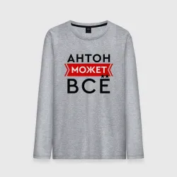 Мужской лонгслив хлопок Антон может