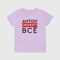 Детская футболка хлопок Антон может