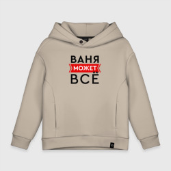 Детское худи Oversize хлопок Ваня может