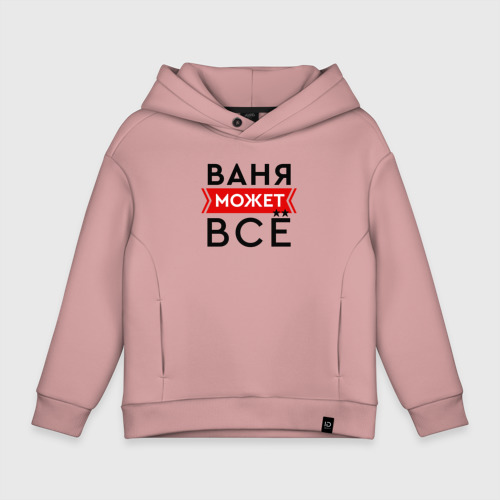 Детское худи Oversize хлопок Ваня может, цвет пыльно-розовый