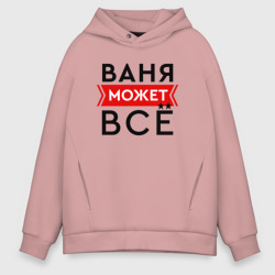 Мужское худи Oversize хлопок Ваня может