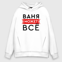 Мужское худи Oversize хлопок Ваня может