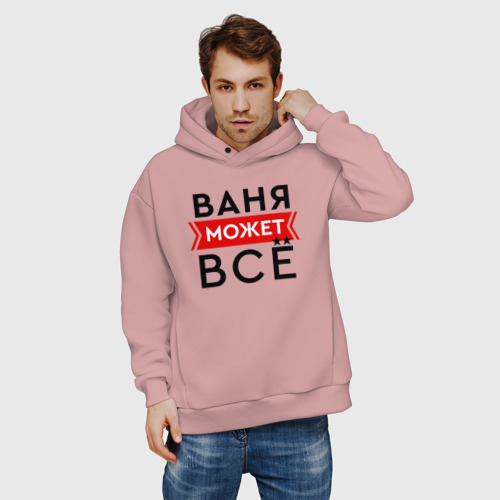 Мужское худи Oversize хлопок Ваня может, цвет пыльно-розовый - фото 3