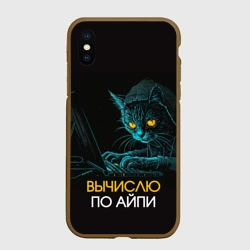 Чехол для iPhone XS Max матовый Вычислю по айпи кот хакер
