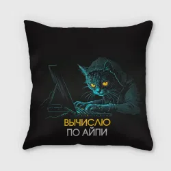 Подушка 3D Вычислю по айпи кот хакер
