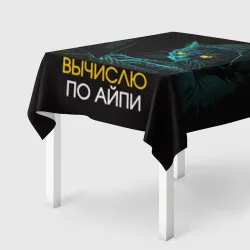 Скатерть 3D Вычислю по айпи кот хакер