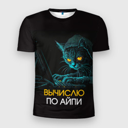 Мужская футболка 3D Slim Вычислю по айпи кот хакер