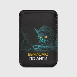 Картхолдер Magsafe магнитный Вычислю по айпи кот хакер