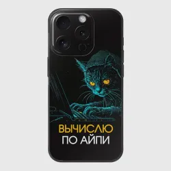 Чехол для iPhone 15 Pro силиконовый с защитой камеры Вычислю по айпи кот хакер