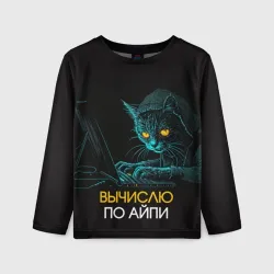 Детский лонгслив 3D Вычислю по айпи кот хакер