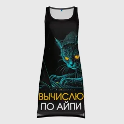 Платье-майка 3D Вычислю по айпи кот хакер