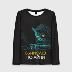 Женский лонгслив 3D Вычислю по айпи кот хакер