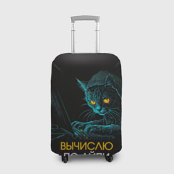Чехол для чемодана 3D Вычислю по айпи кот хакер