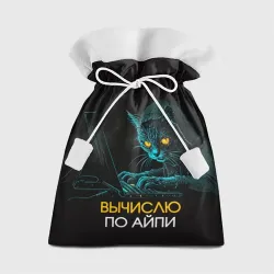 Подарочный 3D мешок Вычислю по айпи кот хакер