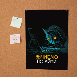 Постер Вычислю по айпи кот хакер - фото 2