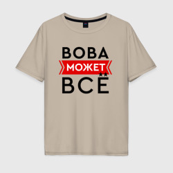 Мужская футболка хлопок Oversize Вова может