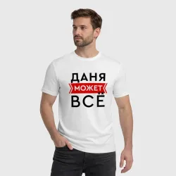 Мужская футболка хлопок Даня может - фото 2
