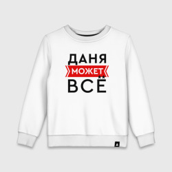 Детский свитшот хлопок Даня может