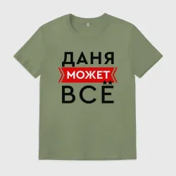 Мужская футболка хлопок Даня может