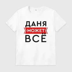 Мужская футболка хлопок Даня может