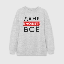 Женский свитшот oversize без начеса хлопок Даня может
