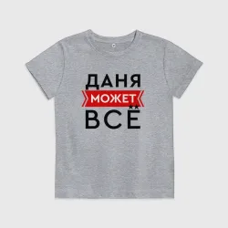 Детская футболка хлопок Даня может