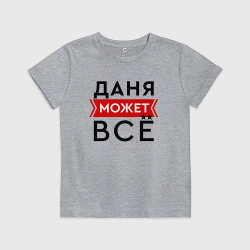 Детская футболка хлопок Даня может