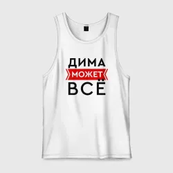 Мужская майка хлопок Дима может