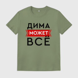 Мужская футболка хлопок Дима может