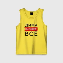 Детская майка хлопок Дима может