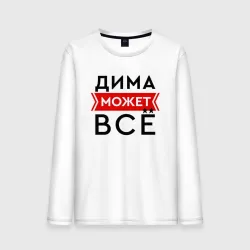 Мужской лонгслив хлопок Дима может