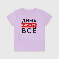 Детская футболка хлопок Дима может