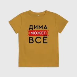 Детская футболка хлопок Дима может