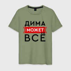 Мужская футболка хлопок Дима может