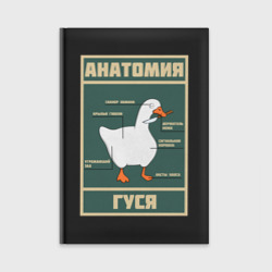 Ежедневник Анатомия гуся