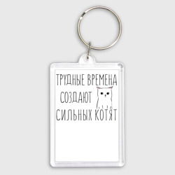 Брелок прямоугольный 35*50 Трудные времена создают сильных котят