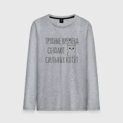 Мужской лонгслив хлопок Трудные времена создают сильных котят