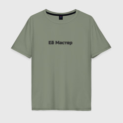 Мужская футболка хлопок Oversize Её Мастер - арт 3651643 Маргарита