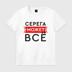 Мужская футболка хлопок Серега может