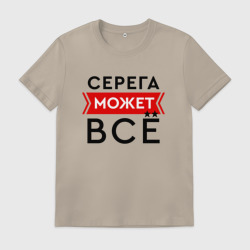 Мужская футболка хлопок Серега может