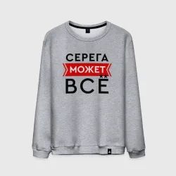 Мужской свитшот хлопок Серега может