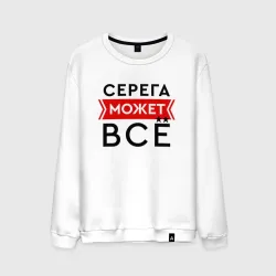 Мужской свитшот хлопок Серега может