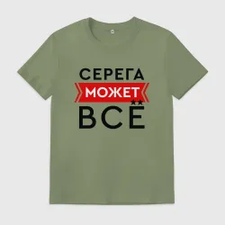 Мужская футболка хлопок Серега может