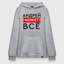 Худи SuperOversize хлопок Андрей может все на свете