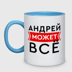 Кружка двухцветная Андрей может все на свете