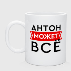 Кружка керамическая Антон может все на свете