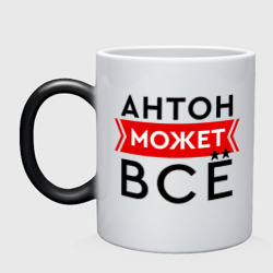 Кружка хамелеон Антон может все на свете